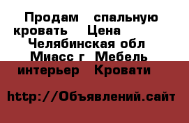 Продам 1-спальную кровать  › Цена ­ 2 500 - Челябинская обл., Миасс г. Мебель, интерьер » Кровати   